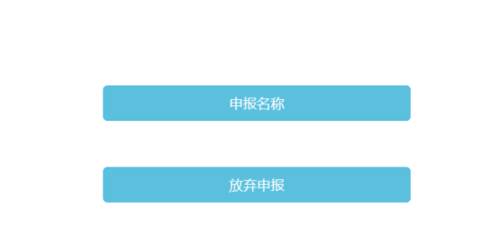 名称核准网上申报系统,网上核名自主申报流程是什么意思图3