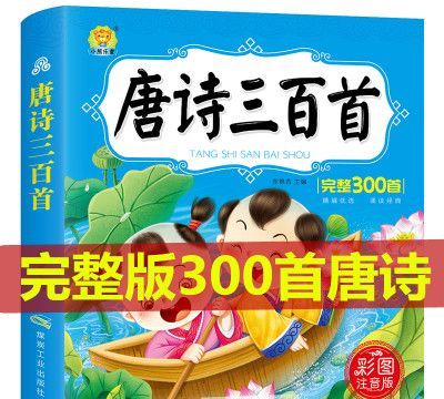 古诗大全300首小学,李白的古诗300首大全二年级图4