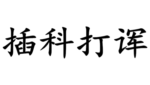 插科打诨意思是什么,插科打浑的读音意思图2