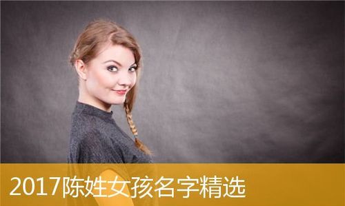 陈姓女孩取名大全属牛,陈姓女孩取名字好听图2