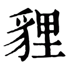 兽字组词,兽这个字怎么组词图1