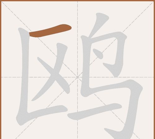 繁体字鸟的笔画顺序,鸟字的笔顺是什么笔顺图3