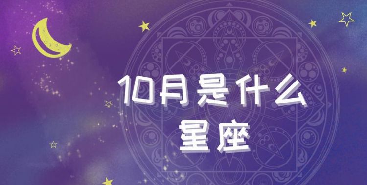 十月十八是什么星座,阳历10月八日是什么星座图4