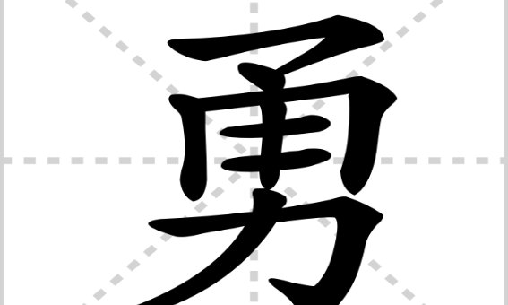 带勇字好看图片大全图片