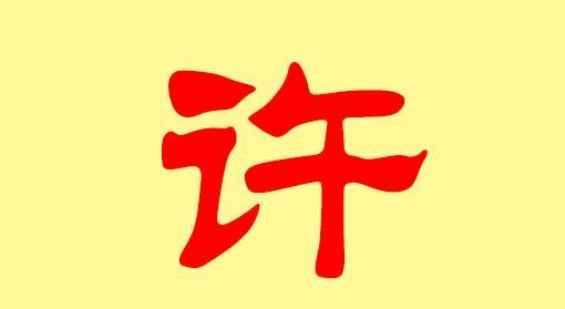 许姓名字大全女孩起名,起名大全女孩名字图3