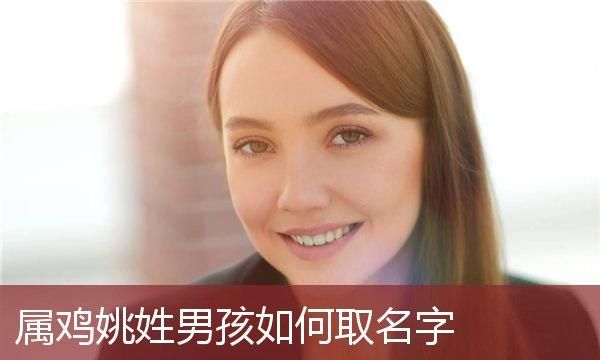 姚姓取名诗意,姚姓好听的女孩名字大全图1