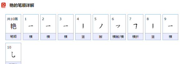 艳的笔顺和拼音,暴字的笔顺是什么图4