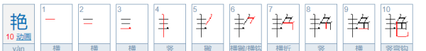 艳的笔顺和拼音,暴字的笔顺是什么图5