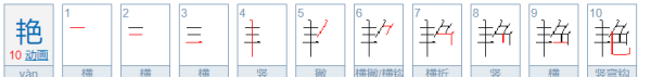 艳的笔顺和拼音,暴字的笔顺是什么图6