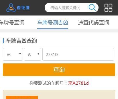 车牌号查询吉凶,车牌号码测吉凶查询表配合生辰八字图1