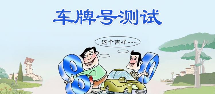 车牌号查询吉凶,车牌号码测吉凶查询表配合生辰八字图3