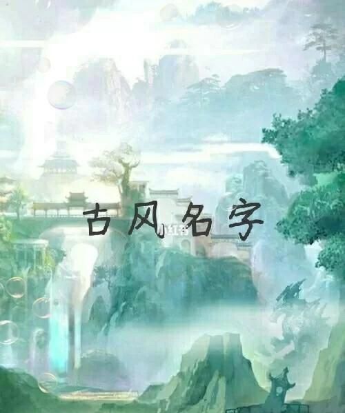 好听的男名古风,带权的古风名字有哪些男孩图3