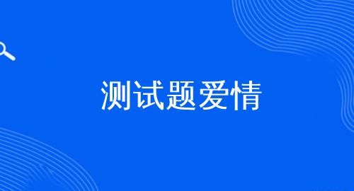 爱情测试题免费,关于爱情的心理测试题图3