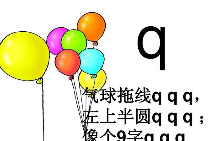 气球的拼音怎么写图片