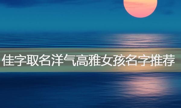 缺火字高雅的女孩名字,带火字旁的女孩名字大全 五行缺火怎么起名火图1