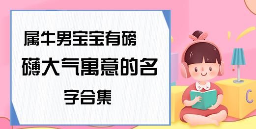 属牛男孩名字洋气的,牛年男孩起名字大全免费图2