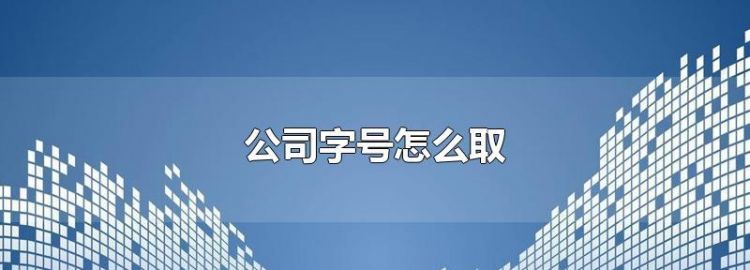 公司名称字号推荐,注册公司什么名字好听图1