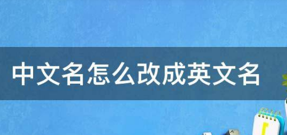 中文名转换成英文名,如何将中文名字改为英文名?图4