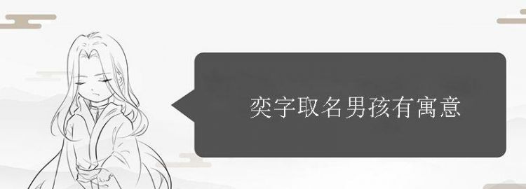 为什么要忌讳奕字取名,奕字女孩最佳组合名字图2