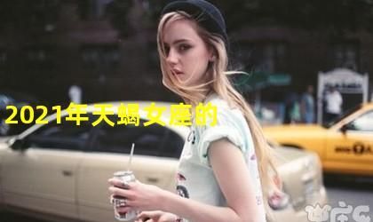 天秤女和天蝎女哪个厉害,天蝎女能斗过天秤女吗图5