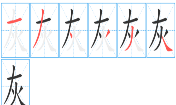 灰的笔顺笔画,灰的笔顺怎么写图6
