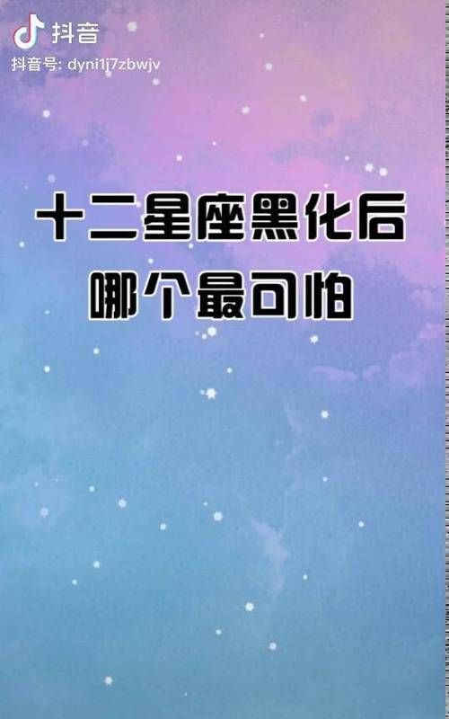 黑化后最强星座女,哪个星座黑化后最强最可怕图3