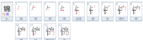 锦组词和部首,锦,的组词图3