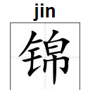 锦组词和部首,锦,的组词图4