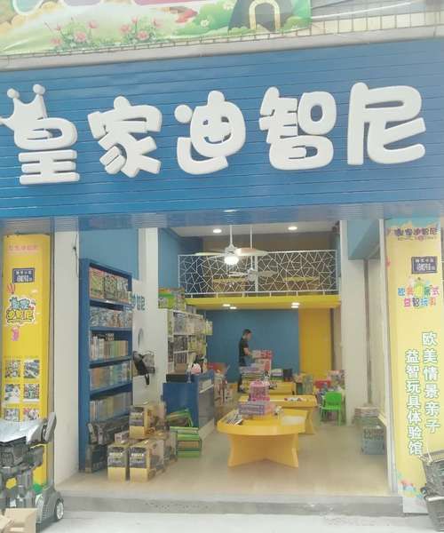 适合玩具店的店名,玩具店怎么起名 好听的玩具店名字大全图1