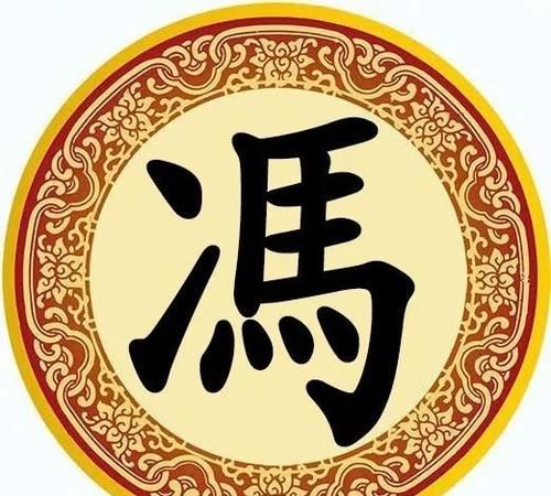 冯姓单字起名,百家姓起名:冯姓起名大全图2