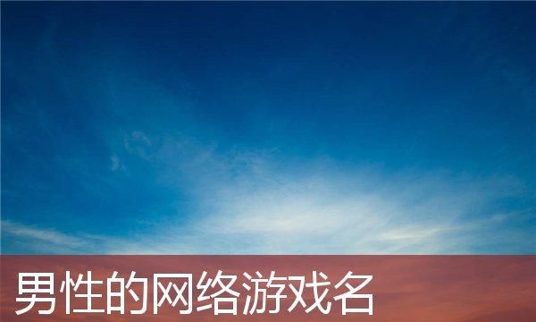 网游系列名字大全,网络游戏好听的名字大全图4