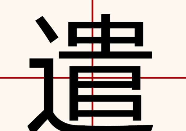 遣字组词,遣可以怎么组词语图2