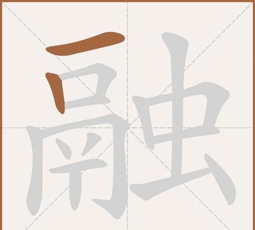 融的拼音,融的拼音图1