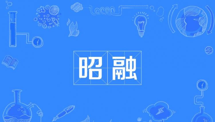 融的拼音,融的拼音图4