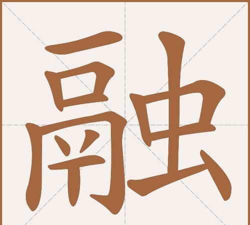 融的拼音,融的拼音图5