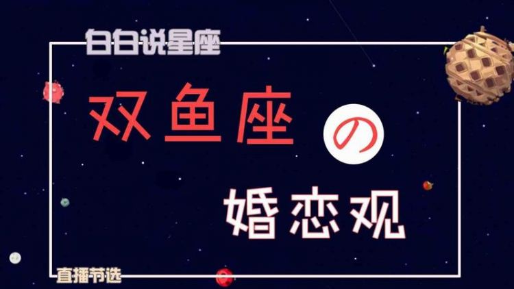 陶白白说星座双鱼座女,陶白白星座分析双鱼座男图1