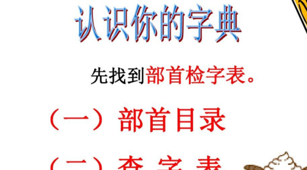 部首查字法的正确顺序,部首查字法的顺序口诀是什么图4