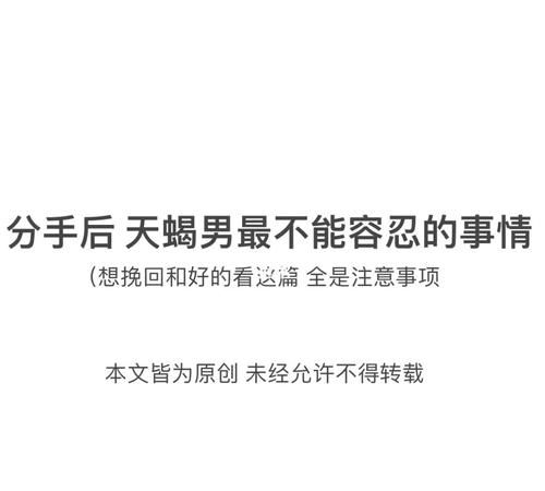 分手后天蝎男只要还理你,天蝎男友提出分手后还与我保持联系说明什么意思图4