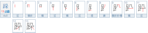 跺的拼音,跺的拼音和组词图3