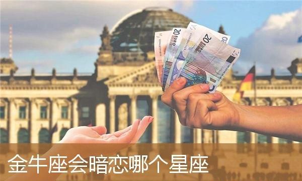 金牛男见到暗恋的女生,金牛座男生遇到喜欢的女生时会怎样表现图1