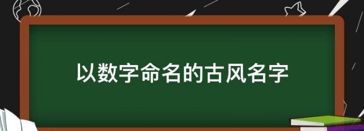 根据出生年月日取古风名字,根据星座和生日取古风名字列表图3