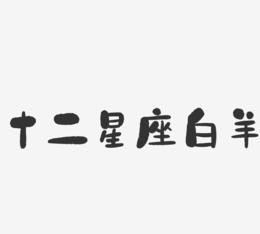 十二星座台湾字,白羊座也叫牧羊座吗图1