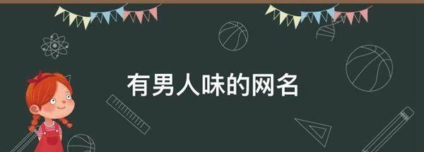 202成熟网名男人味,2021最潮网名男图2