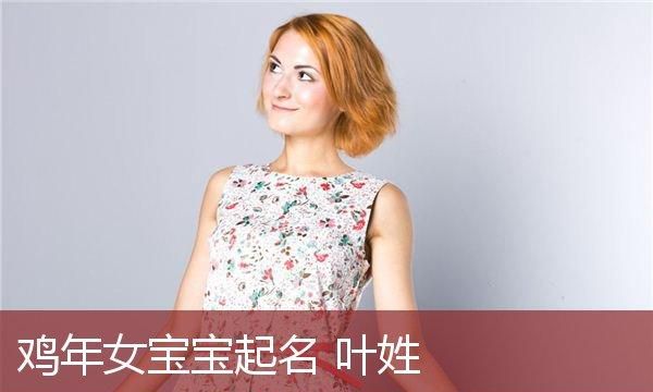 姓叶的女孩名字好听的三个字,叶姓取什么名字好听女孩图3