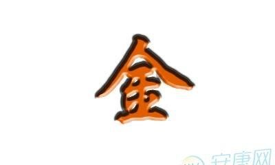 五行属金的字大全集,五行属金的字是什么字图2