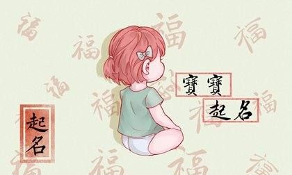 科学起名字女孩,五行不缺女孩取名宝典图1