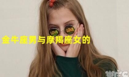 金牛男宠女友程度,金牛男异地恋爱女朋友的表现图3