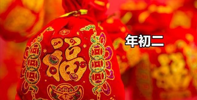 大年初二禁忌什么,正月初二日子宜忌图1