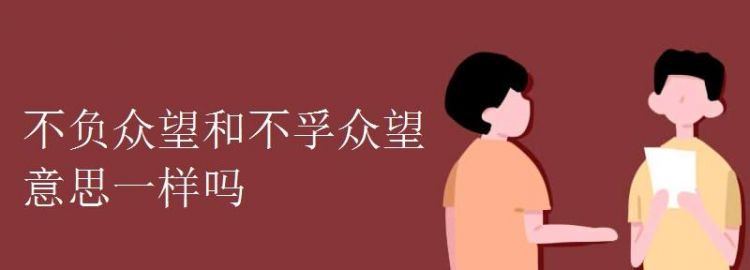 不孚众望的意思,不孚众望是什么意思图1