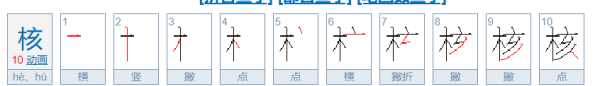 核的笔顺,核这个字几画图1